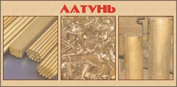 Латунь